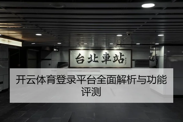 开云体育登录平台全面解析与功能评测